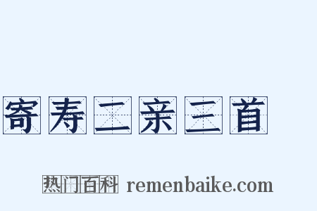 寄寿二亲三首１是什么意思的图片